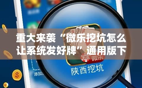 重大来袭“微乐挖坑怎么让系统发好牌”通用版下载教程!