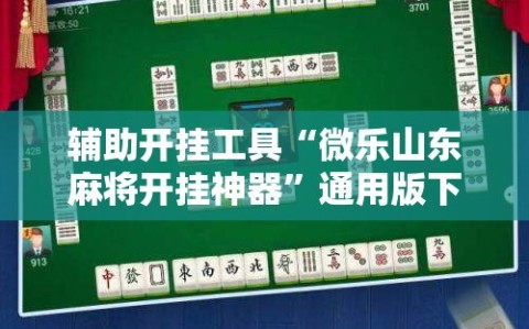辅助开挂工具“微乐山东麻将开挂神器”通用版下载教程!