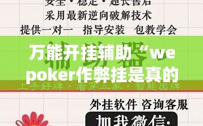 万能开挂辅助“wepoker作弊挂是真的吗!辅助神器插件下载