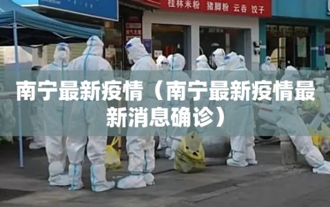 南宁最新疫情（南宁最新疫情最新消息确诊）