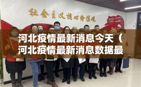 河北疫情最新消息今天（河北疫情最新消息数据最新）