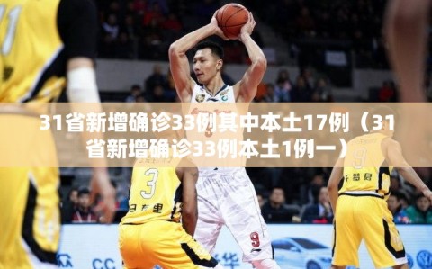 31省新增确诊33例其中本土17例（31省新增确诊33例本土1例一）