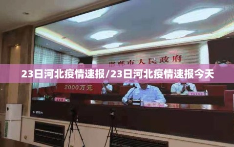 23日河北疫情速报/23日河北疫情速报今天