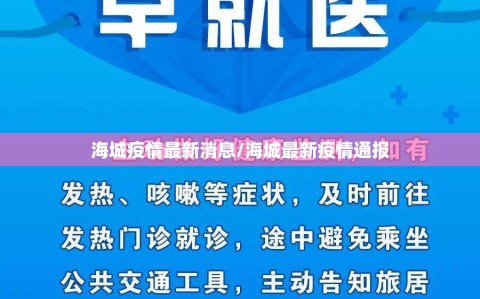 海城疫情最新消息/海城最新疫情通报