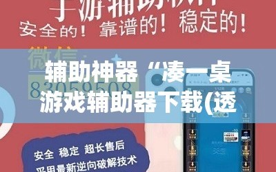 辅助神器“凑一桌游戏辅助器下载(透视)”详细辅助透视