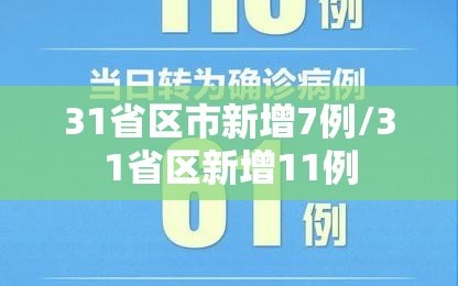 31省区市新增7例/31省区新增11例