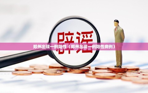 郑州出现一例阳性（郑州出现一例阳性病例）