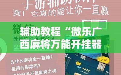 辅助教程“微乐广西麻将万能开挂器通用版”科技辅助神器手机版教程