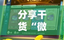 分享干货“微乐广西麻将万能开挂器”通用版下载教程!