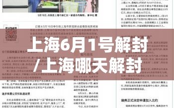 上海6月1号解封/上海哪天解封