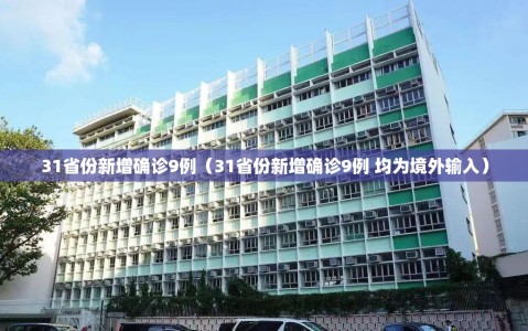 31省份新增确诊9例（31省份新增确诊9例 均为境外输入）