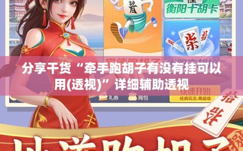 分享干货“牵手跑胡子有没有挂可以用(透视)”详细辅助透视