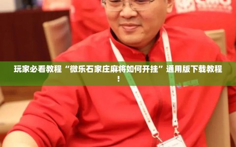 玩家必看教程“微乐石家庄麻将如何开挂”通用版下载教程!