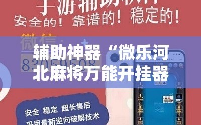 辅助神器“微乐河北麻将万能开挂器通用版”掌握辅助功能必胜规则