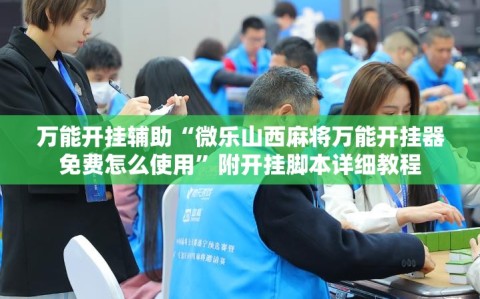 万能开挂辅助“微乐山西麻将万能开挂器免费怎么使用”附开挂脚本详细教程