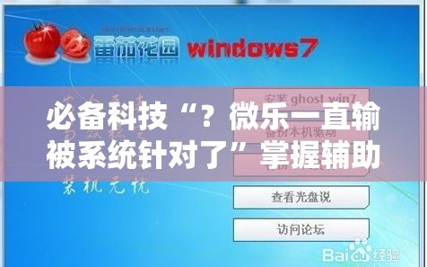 必备科技“？微乐一直输被系统针对了”掌握辅助功能必胜规则