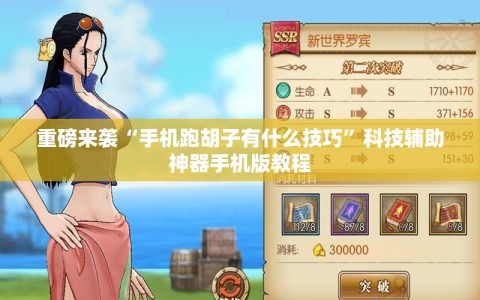 重磅来袭“手机跑胡子有什么技巧”科技辅助神器手机版教程