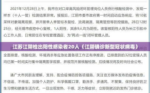 江苏江阴检出阳性感染者20人（江阴确诊新型冠状病毒）