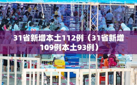 31省新增本土112例（31省新增109例本土93例）