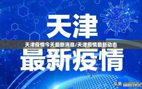 天津疫情今天最新消息/天津疫情最新动态