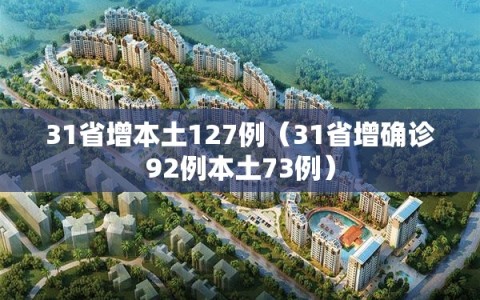 31省增本土127例（31省增确诊92例本土73例）