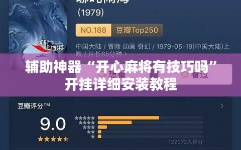 辅助神器“开心麻将有技巧吗”开挂详细安装教程