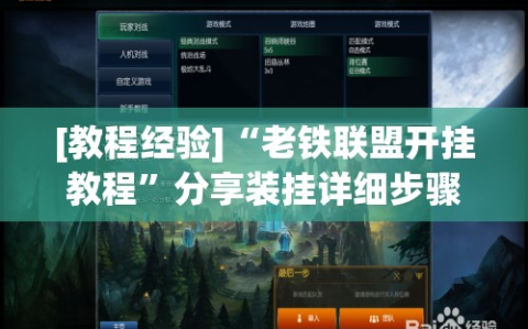 [教程经验]“老铁联盟开挂教程”分享装挂详细步骤