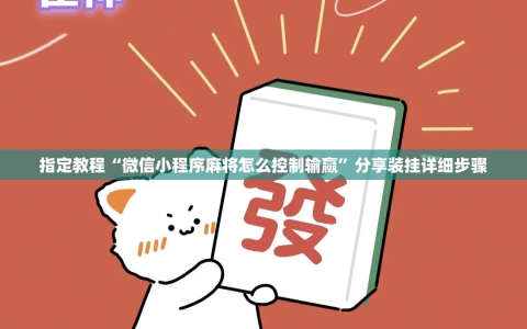 指定教程“微信小程序麻将怎么控制输赢”分享装挂详细步骤