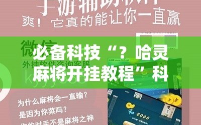 必备科技“？哈灵麻将开挂教程”科技辅助神器手机版教程