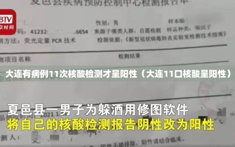 大连有病例11次核酸检测才呈阳性（大连11口核酸呈阳性）