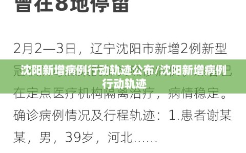 沈阳新增病例行动轨迹公布/沈阳新增病例 行动轨迹
