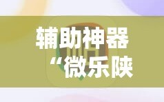 辅助神器“微乐陕西三代控制器”科技辅助神器手机版教程