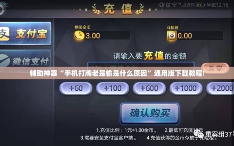 辅助神器“手机打牌老是输是什么原因”通用版下载教程!