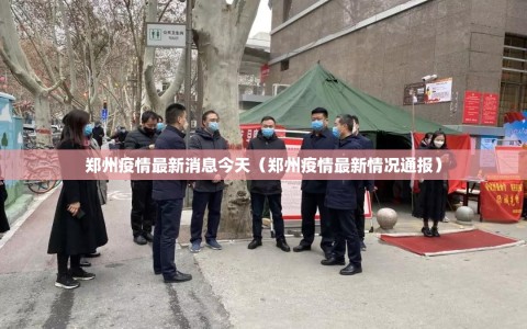 郑州疫情最新消息今天（郑州疫情最新情况通报）