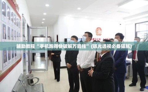 辅助教程“手机跑得快破解万能挂”(曝光透视必备猫腻)
