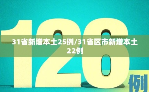 31省新增本土25例/31省区市新增本土22例