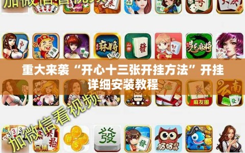 重大来袭“开心十三张开挂方法”开挂详细安装教程