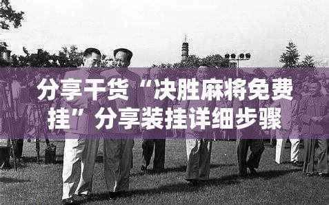 分享干货“决胜麻将免费挂”分享装挂详细步骤