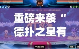 重磅来袭“德扑之星有没有挂”(必胜开挂神器)