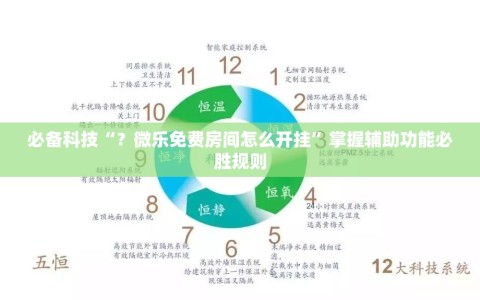必备科技“？微乐免费房间怎么开挂”掌握辅助功能必胜规则
