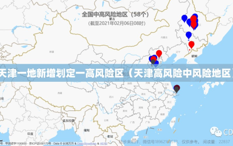 天津一地新增划定一高风险区（天津高风险中风险地区）