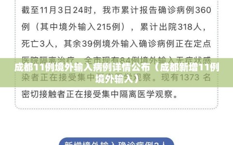 成都11例境外输入病例详情公布（成都新增11例境外输入）