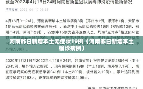 河南昨日新增本土无症状19例（河南昨日新增本土确诊病例）