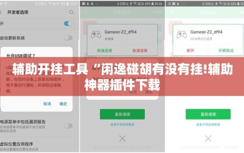 辅助开挂工具“闲逸碰胡有没有挂!辅助神器插件下载