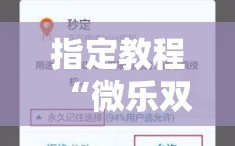 指定教程“微乐双扣有挂吗”开挂详细安装教程