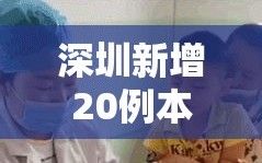 深圳新增20例本土确诊/深圳新增21例新型肺炎确诊病例
