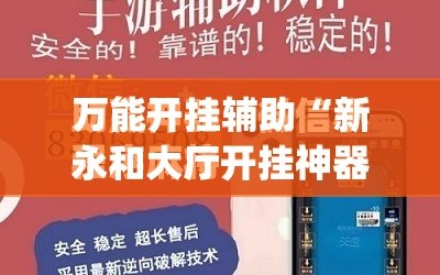 万能开挂辅助“新永和大厅开挂神器”(曝光透视必备猫腻)