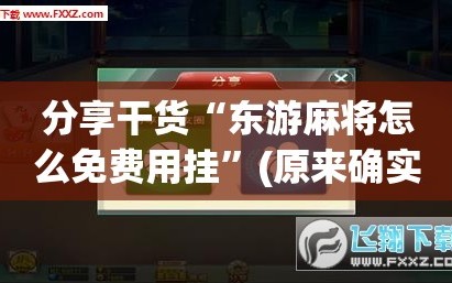 分享干货“东游麻将怎么免费用挂”(原来确实是有插件)