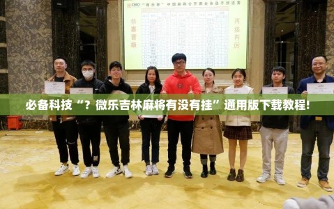 必备科技“？微乐吉林麻将有没有挂”通用版下载教程!
