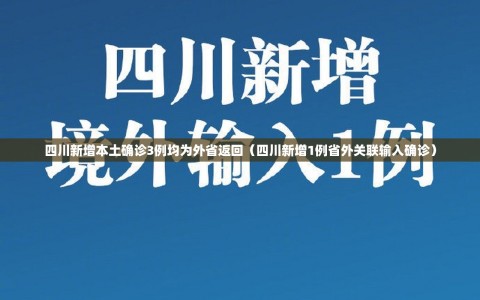 四川新增本土确诊3例均为外省返回（四川新增1例省外关联输入确诊）